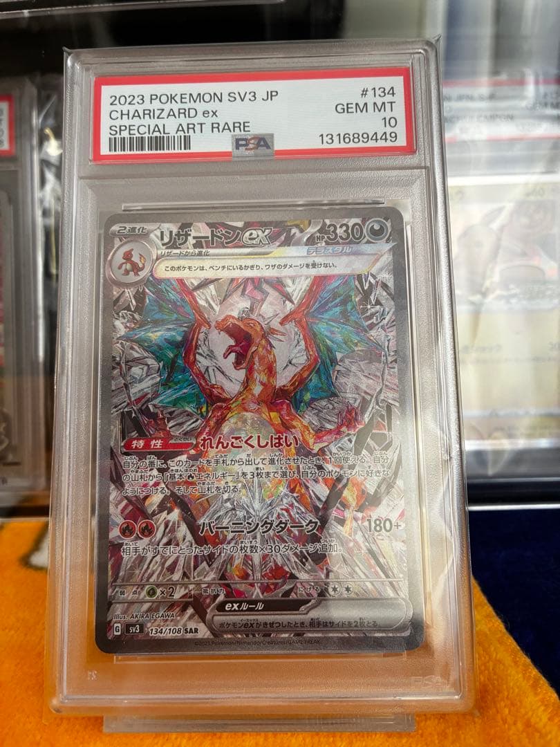 リザードンex sar PSA10