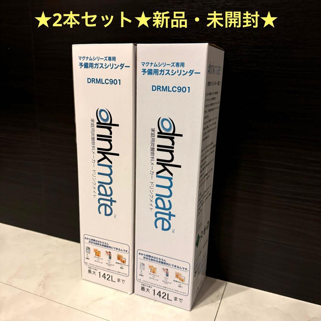 【2本セット】DRMLC901ドリンクメイト 142L マグナムガスシリンダー
