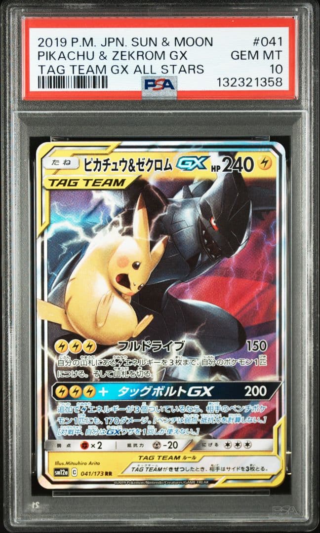 【PSA10】連番　ピカチュウ＆ゼクロムGX RR タッグオールスターズ