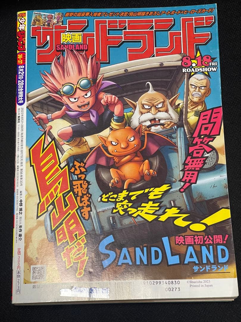 週刊少年ジャンプ2023年36・37合併号