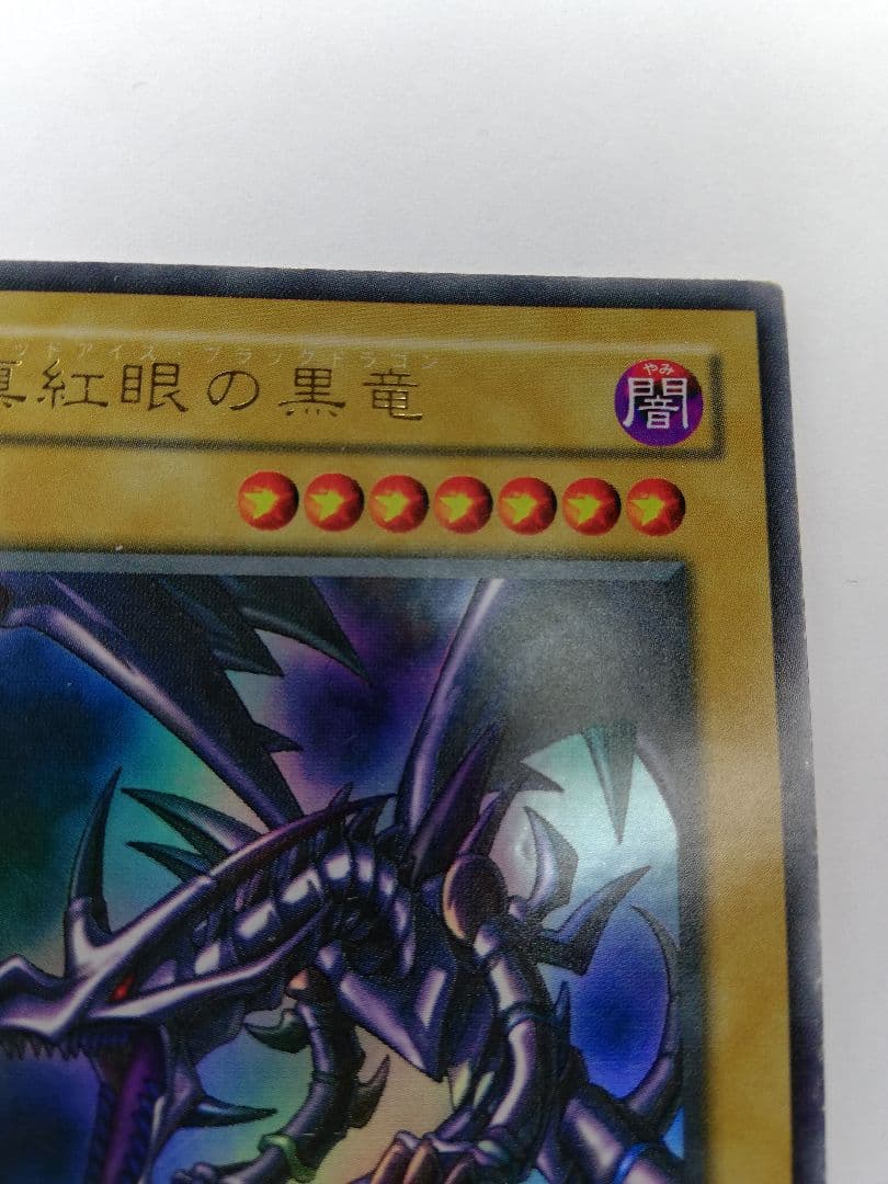 遊戯王　初期　真紅眼の黒竜（オマケ付）