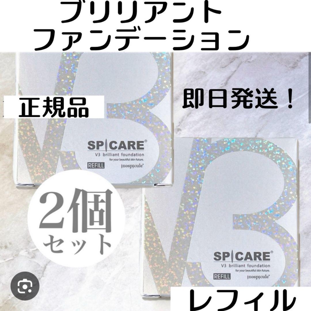 ★即日発送★V3ブリリアントファンデーション　レフィル2個セット詰替正規品