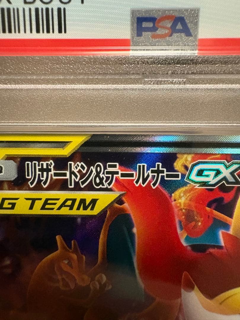 リザードン＆テールナーGX SA SM11a リミックスバウト psa9