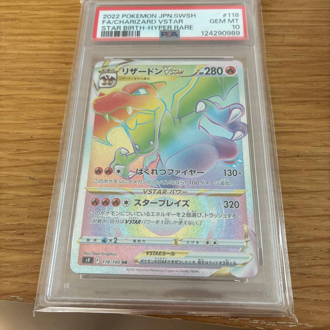 N*I様 リザードンVSTAR HR PSA10