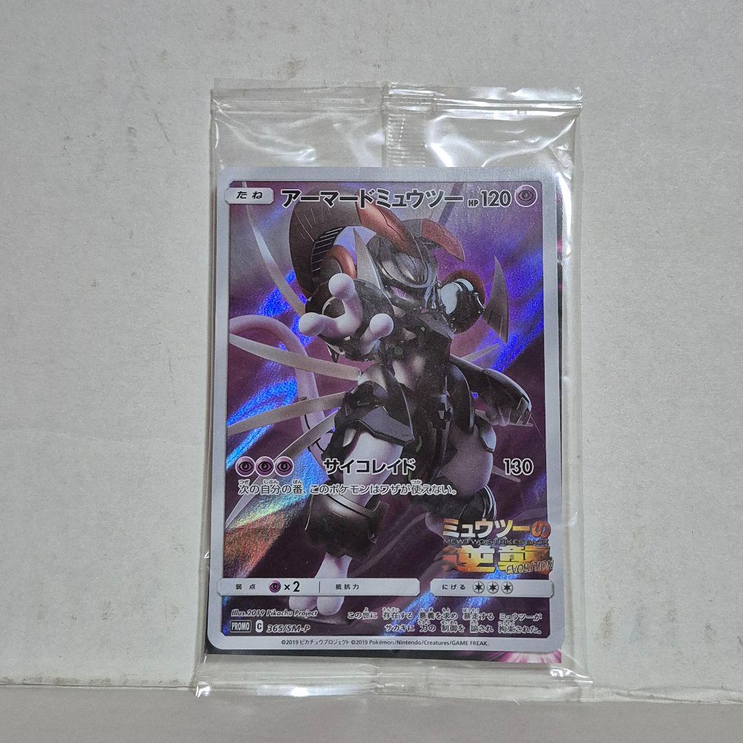 未開封 劇場版ミュウツーの逆襲 アーマードミュウツー ポケモンカード