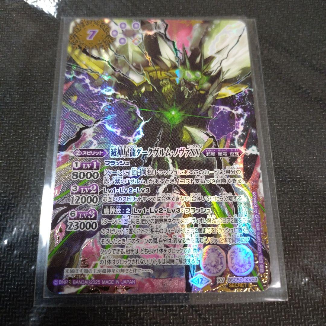バトルスピリッツ バトスピ 滅神星龍ダークヴルム・ノヴァXV シークレット シク