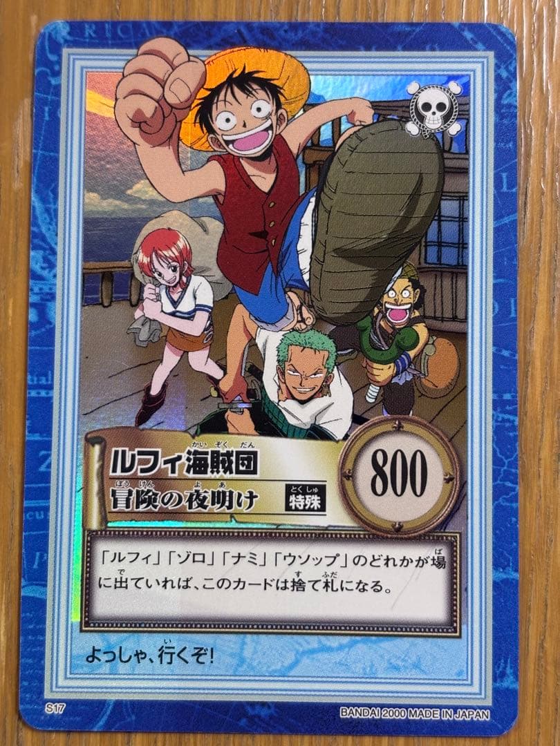ワンピース　カードダス ハイパーバトル S17 ルフィ海賊団　冒険の夜明け　旧