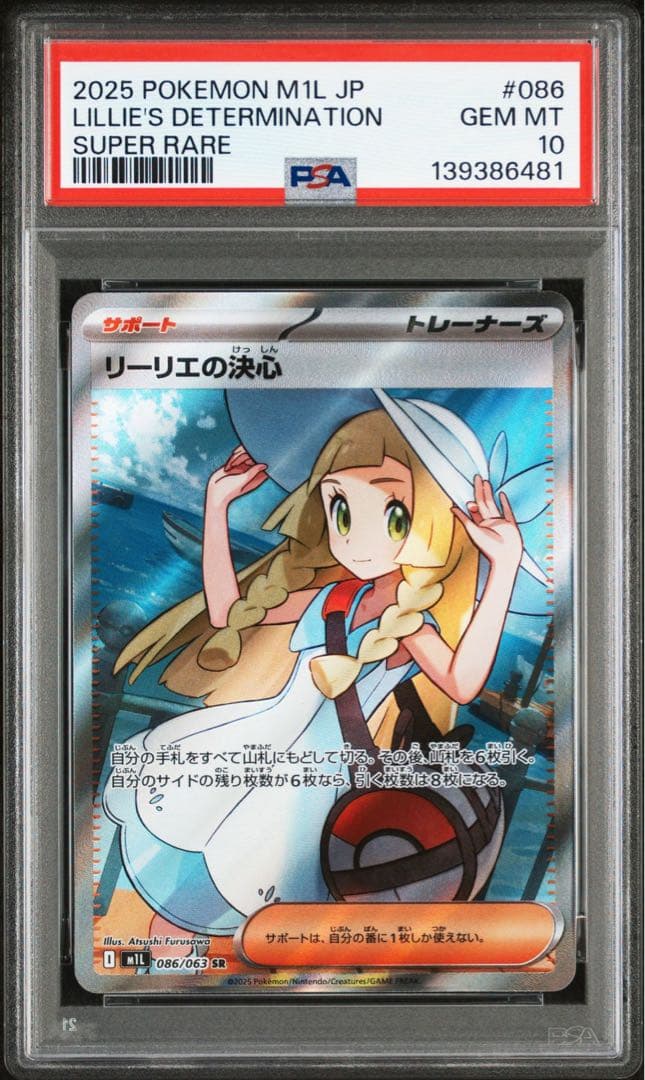 ポケモンカードリーリエの決心 sr psa10