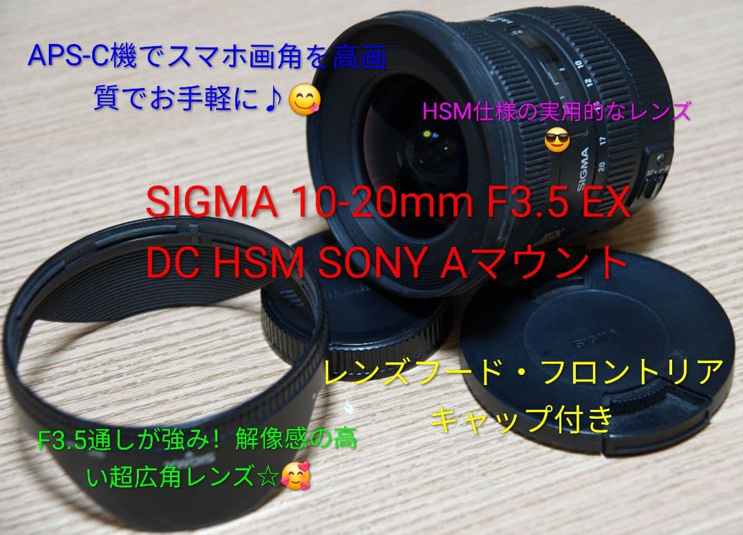SIGMA 10-20mm F3.5 EX DC HSM SONY Aマウント