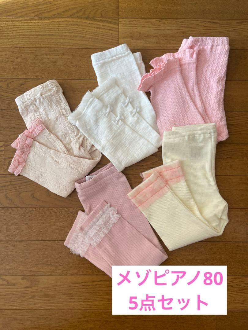 メゾピアノ　ボトムス5点【新品あり】80cm
