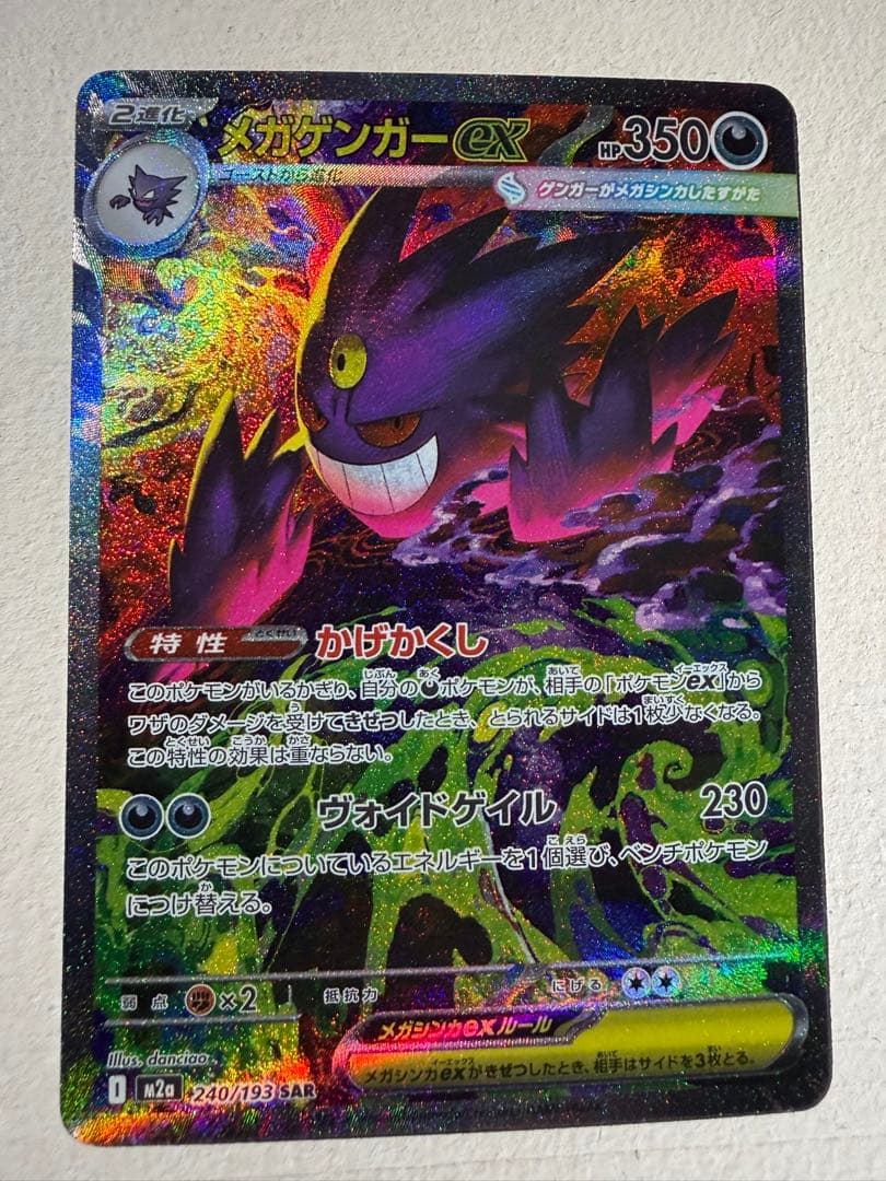 メガゲンガーex sar 初期傷