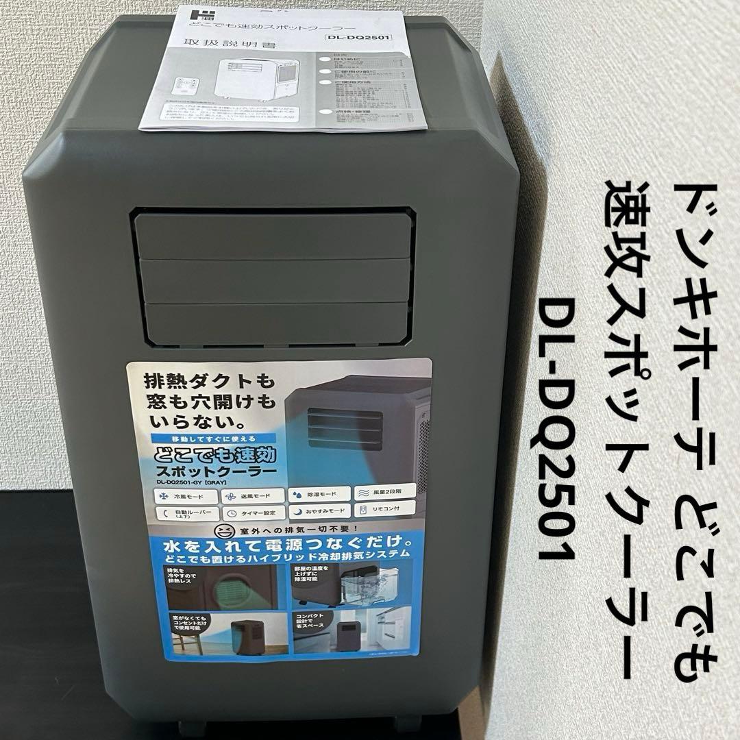 ドンキホーテ どこでも速攻スポットクーラー DL-DQ2501