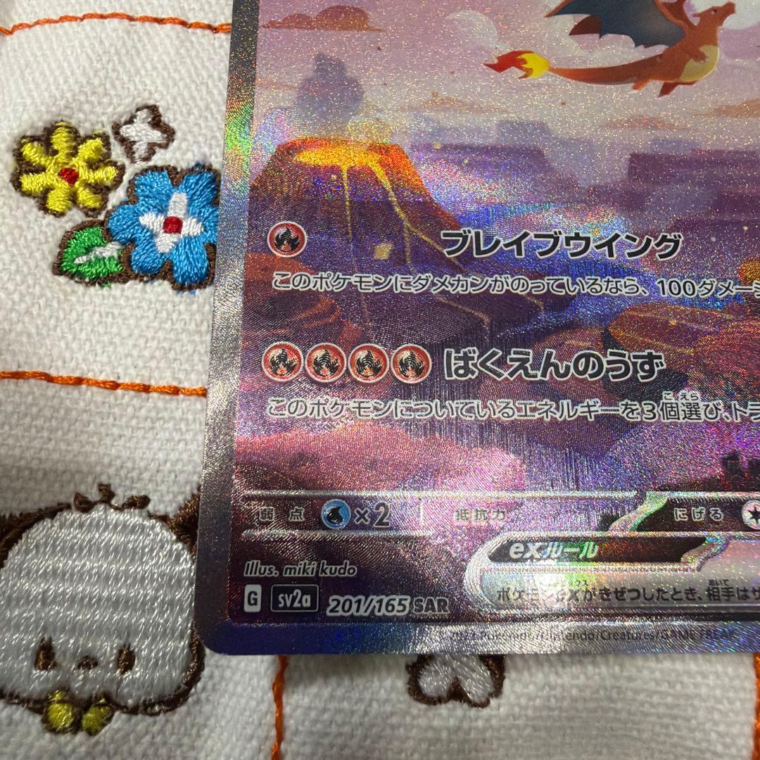①リザードンex SAR sv2a ポケモンカード151 201/165
