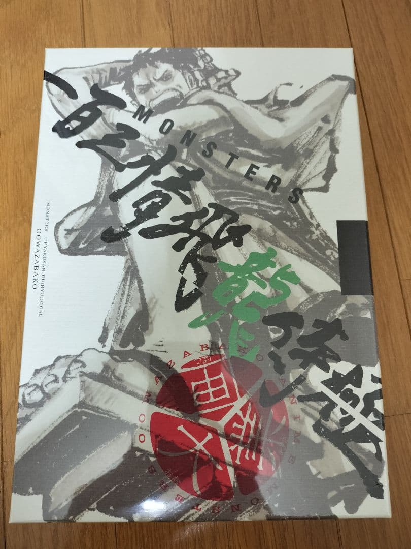 新品未開封　MONSTERS 一百三情飛龍侍極