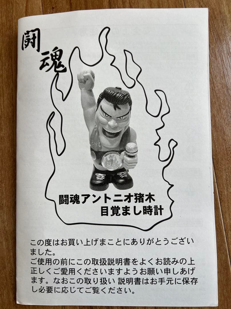 ‼️元気(現金)があれば何でもできる‼️燃える闘魂アントニオ猪木【生声】目覚まし時計