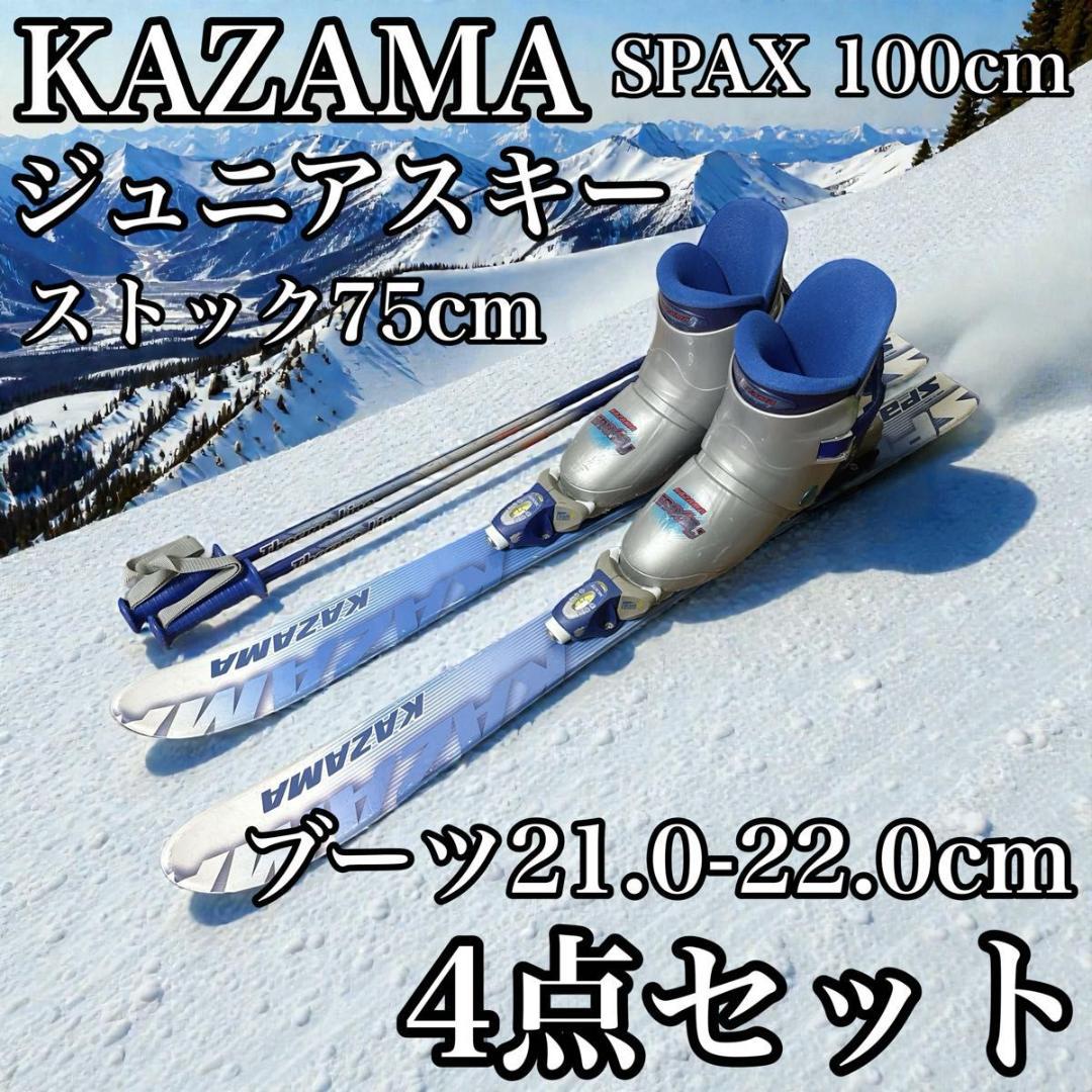 KAZAMA SPAX ジュニアスキー ストック ブーツ 4点セット 100cm