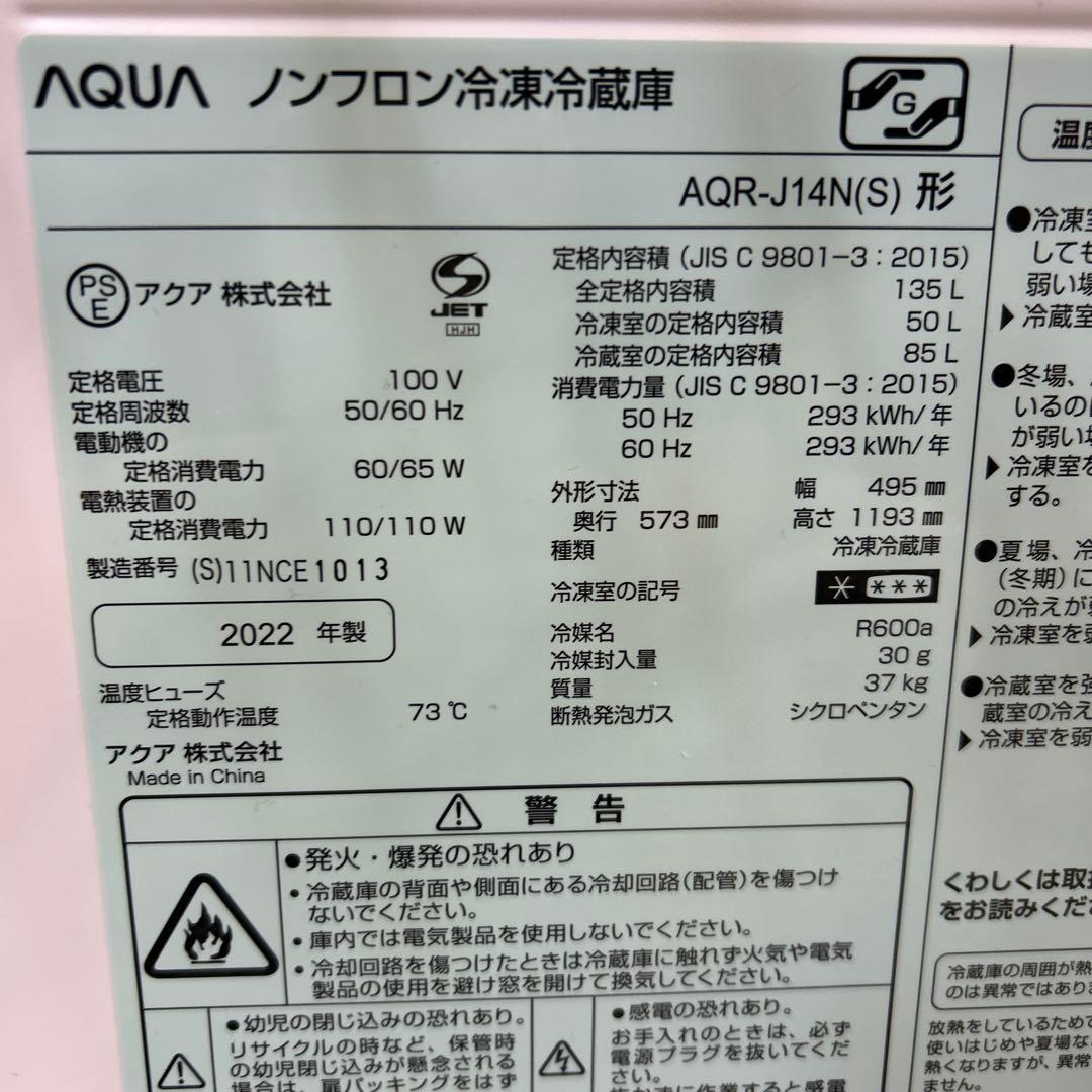 ★たのメル便無料★AQUA 冷蔵庫 AQR-J14N 135L 2022年製