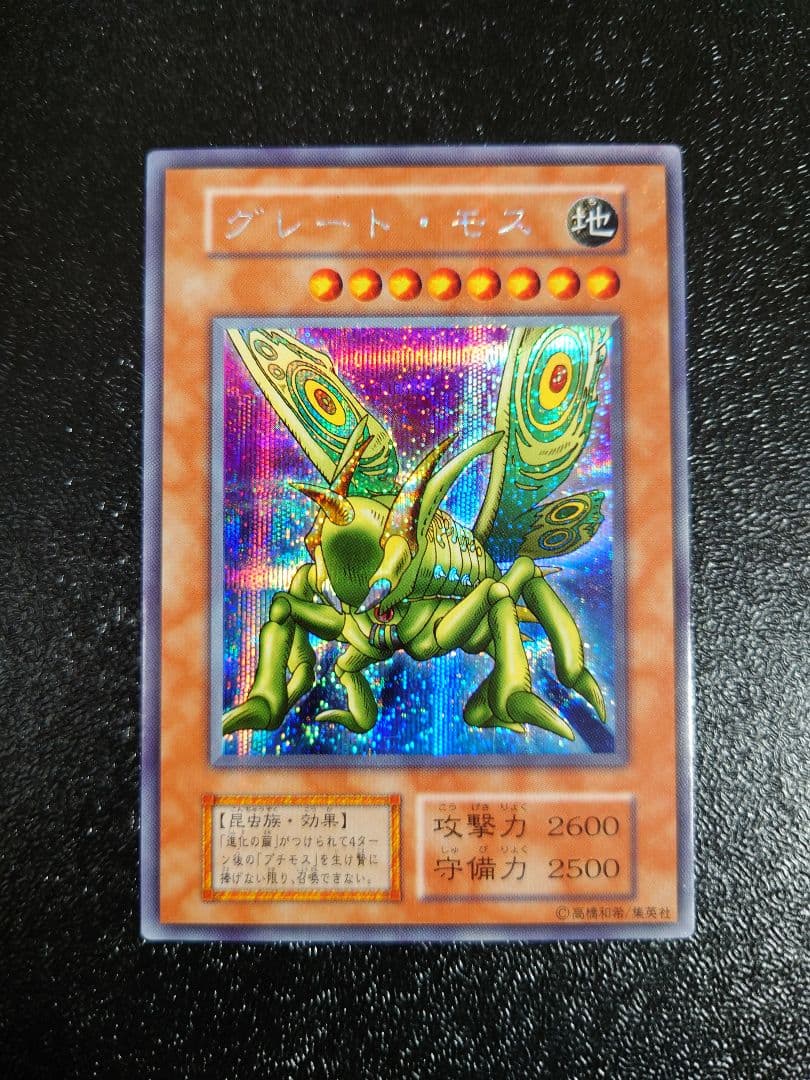 ⑤　エラー　グレートモス　シークレット　初期　遊戯王