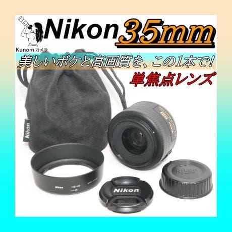 この1本でプロ級に！⭐ 単焦点レンズ Nikon AF-S 35mm 1.8G⭐