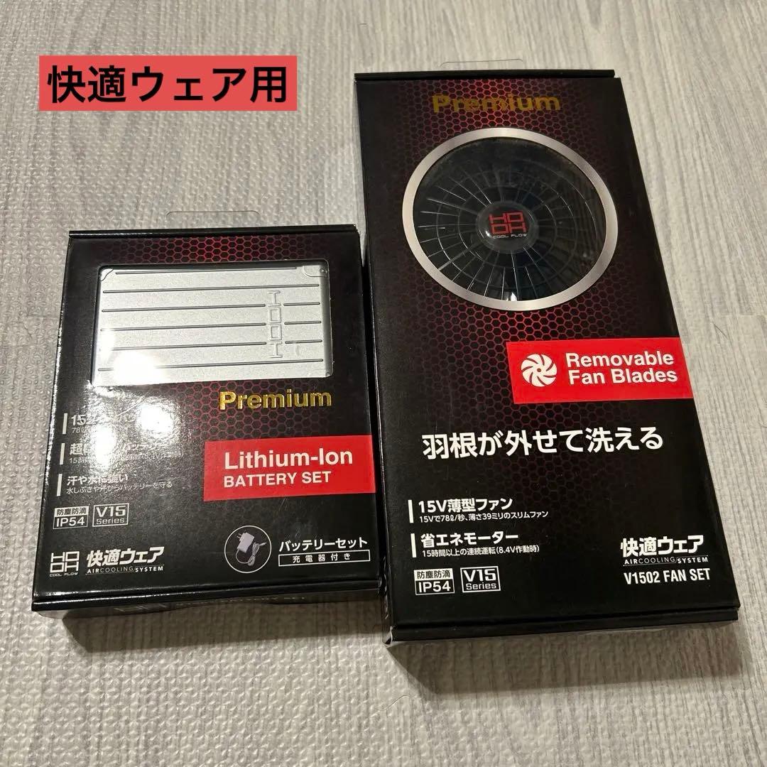 V1502FAN SET と　V1501 BATTERY SET