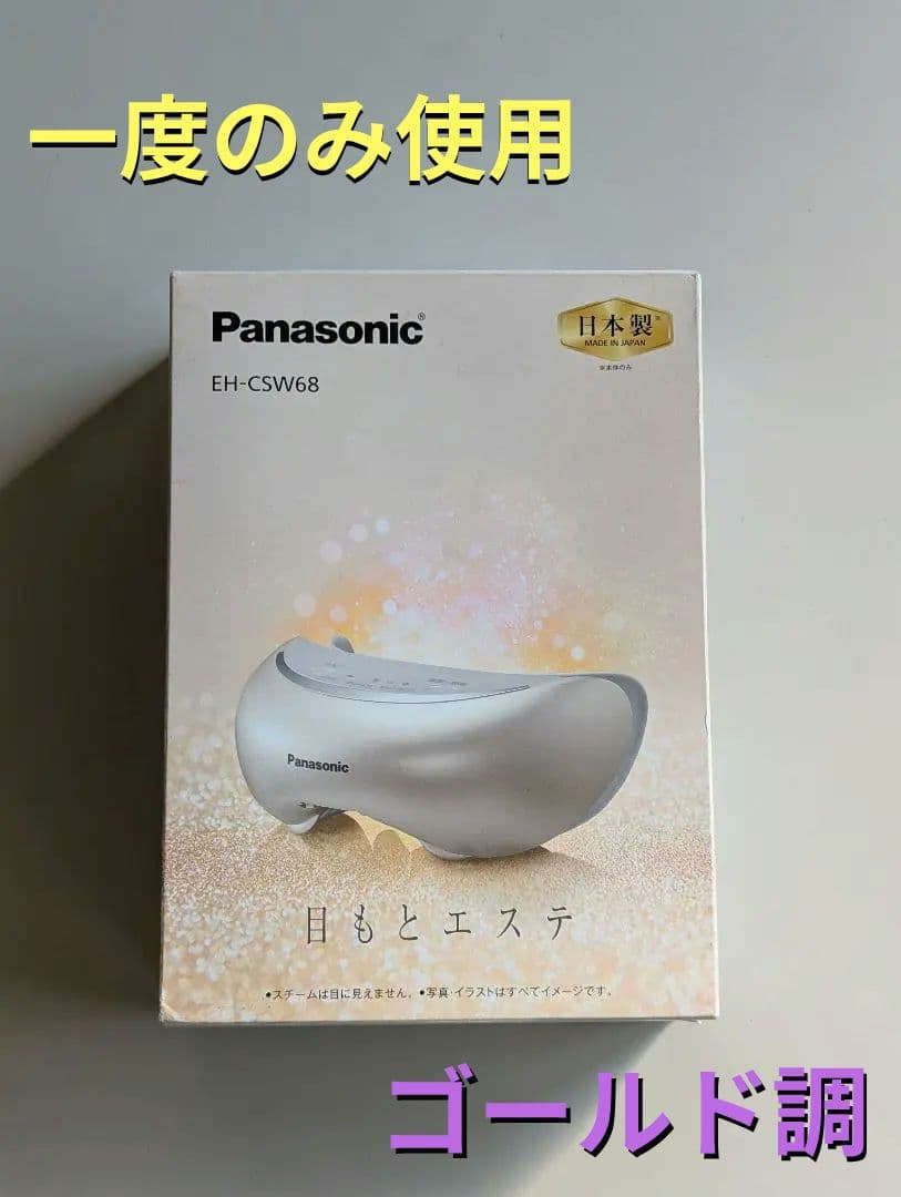 ゴールド調　Panasonic 目もとエステ EH-CSW68