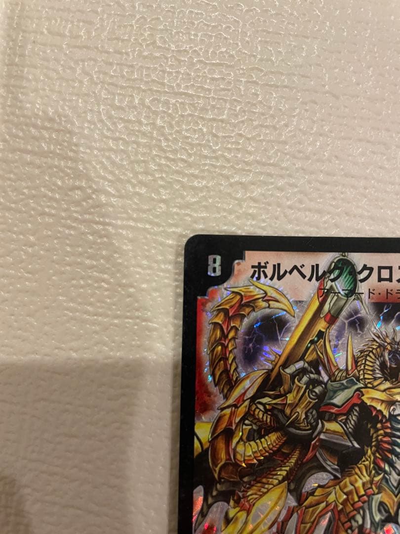 ボルベルク・クロス・ドラゴン【デュエル・マスターズ】