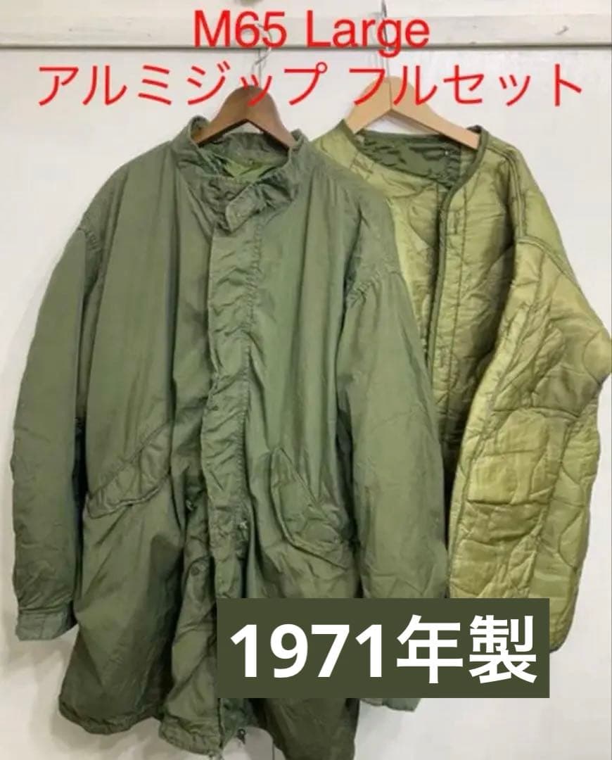M-65 アルミジップ フルセット フィッシュテールパーカー モッズコート L