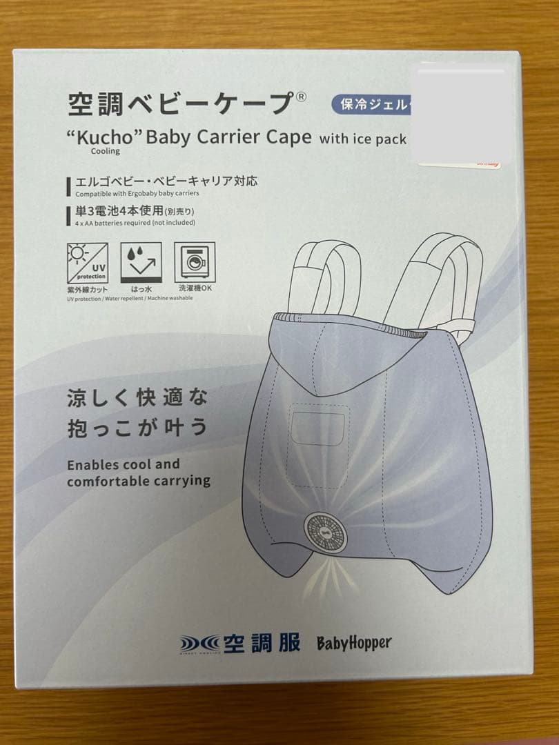 ベビーホッパー　空調ベビーケープ
