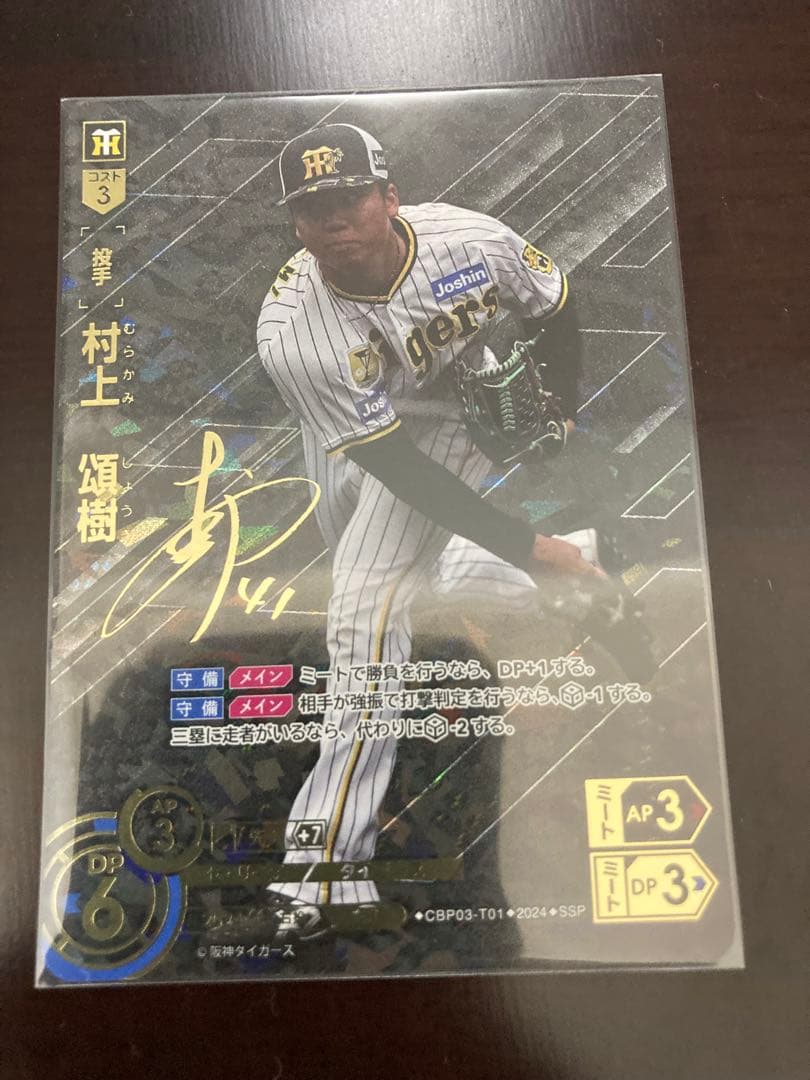 プロ野球 ドリームオーダー 阪神 村上SSP