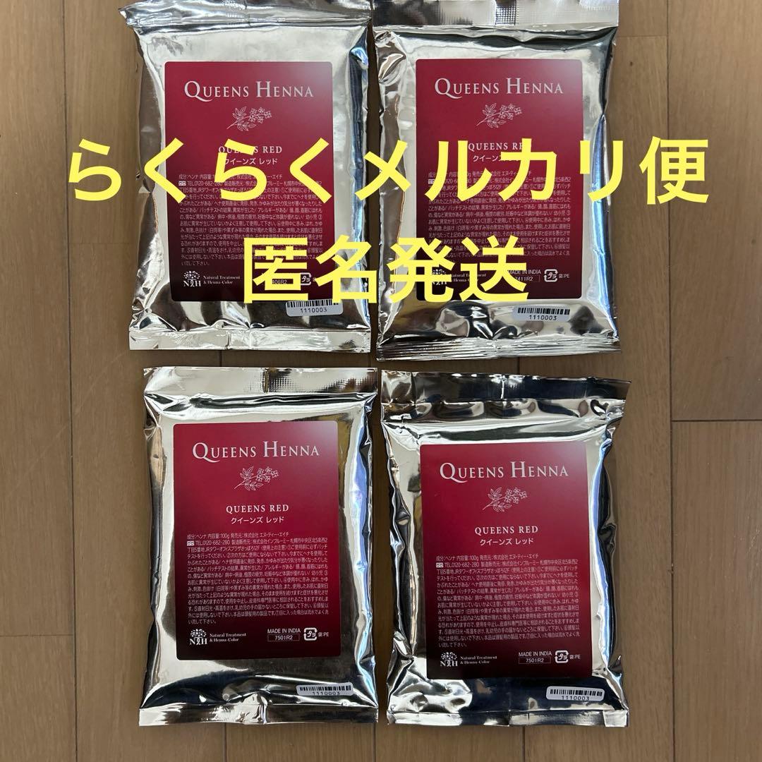 クイーンズヘナ　レッド　4袋セット