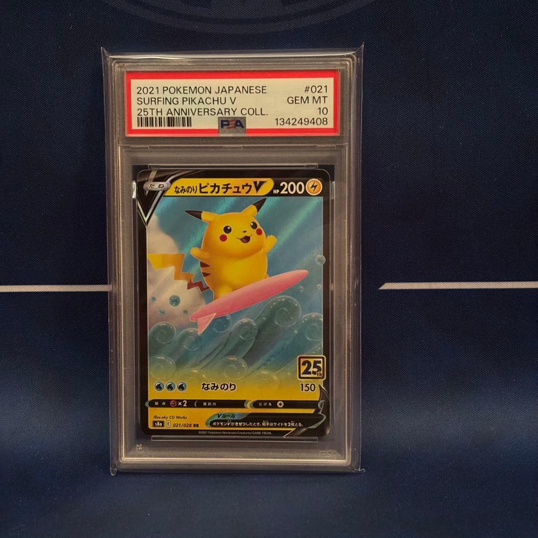 【PSA10】なみのりピカチュウV 25th アニバーサリーコレクション ポケカ