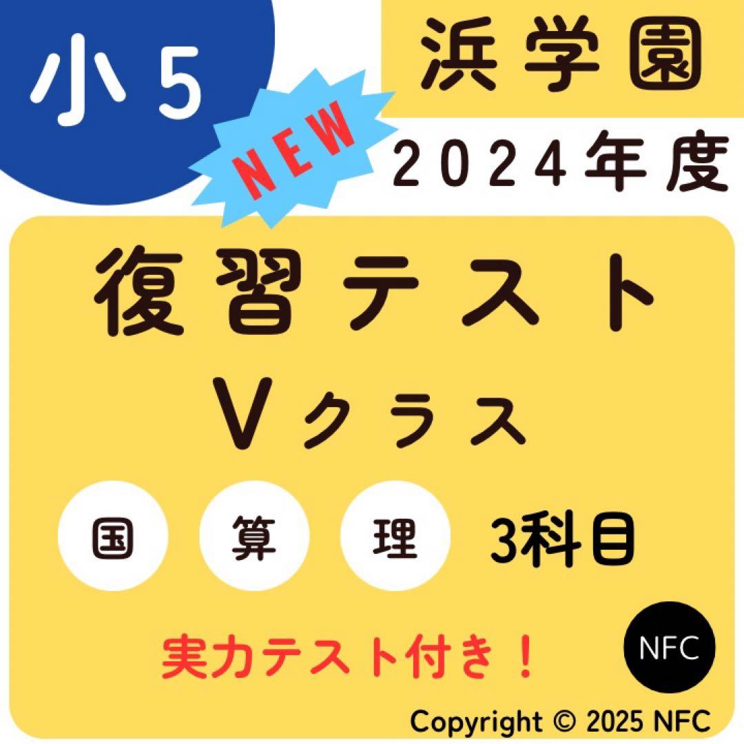 浜学園　小5 2024年度　3科目　Vクラス　復習テスト 国語、算数、理科