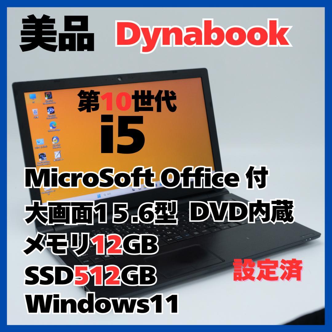 Windowsノート本体 dynabook B65 i5 12GB SSD512GB DVD Offi21