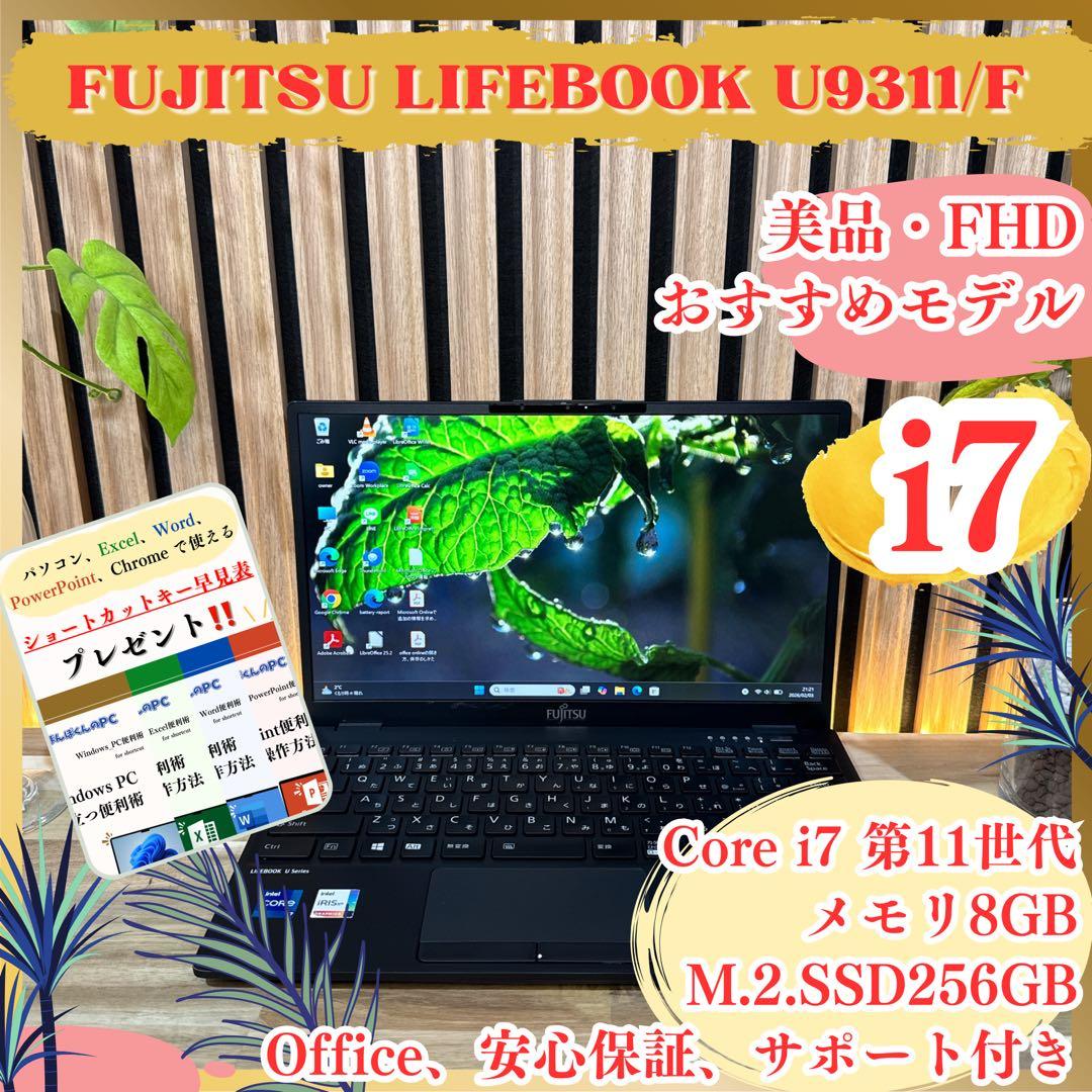 超軽量‼️LIFEBOOK☘️最高峰i7☘第11世代☘️フルHD☘最新ノートパソコン