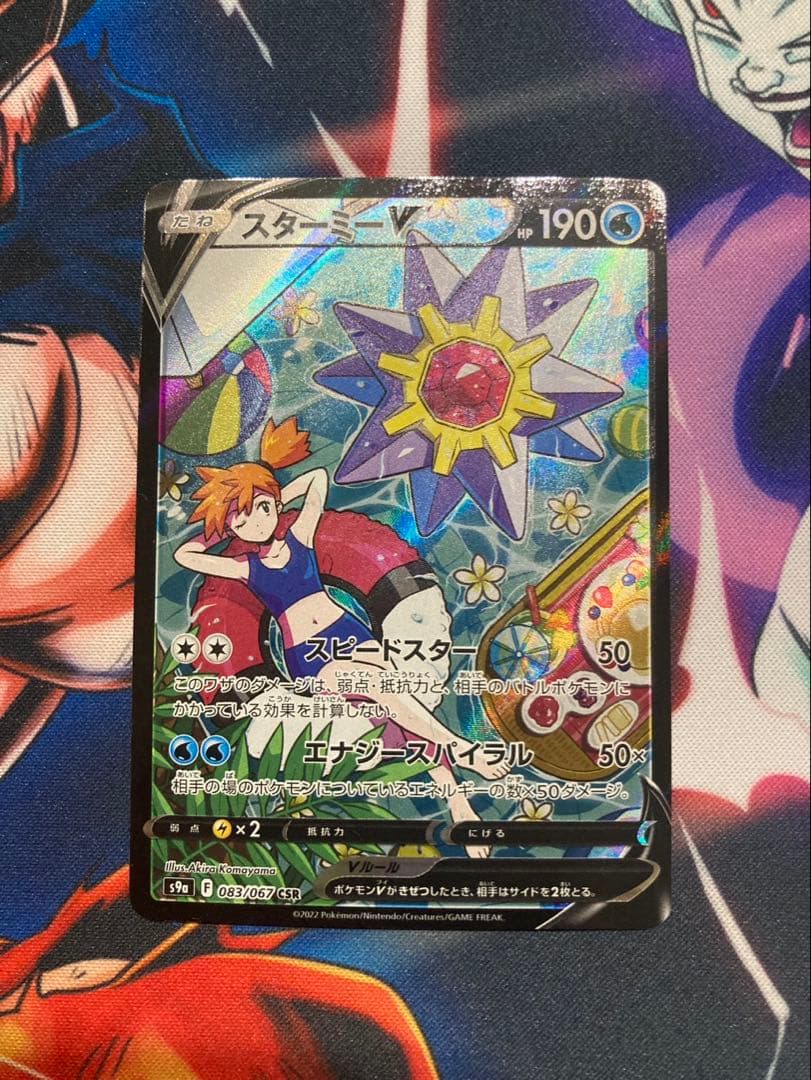 ポケモンカード スターミーVcsr