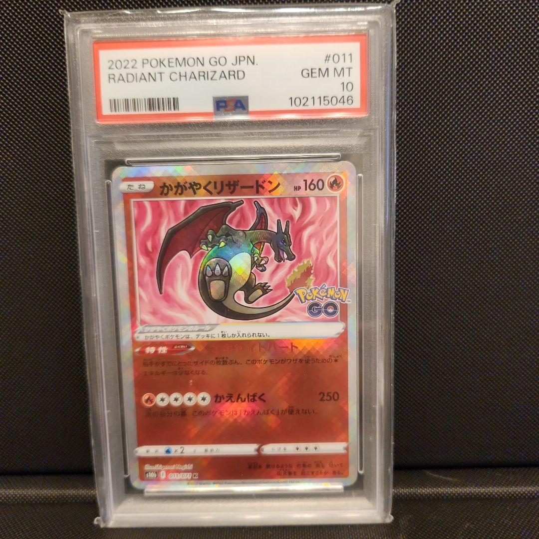 かがやくリザードン　ポケモンGO psa10