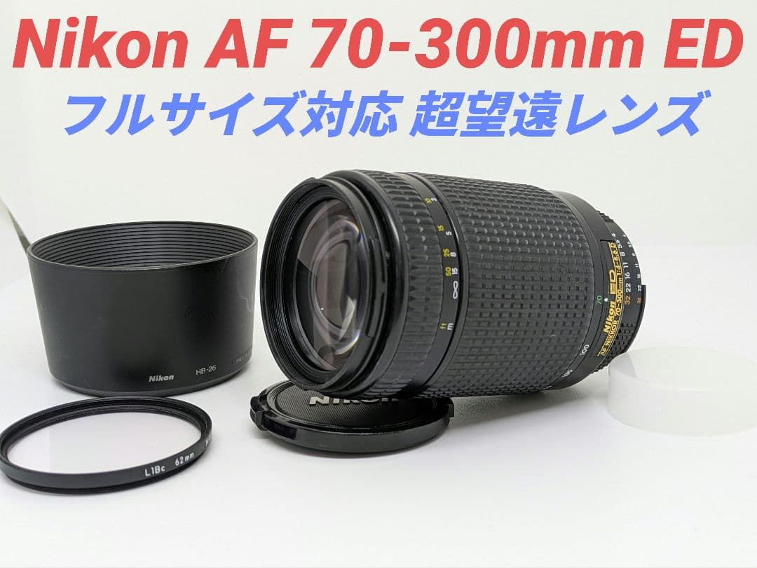 2月2日限定③OP付【超望遠レンズ】Nikon AF 70-300mm ED
