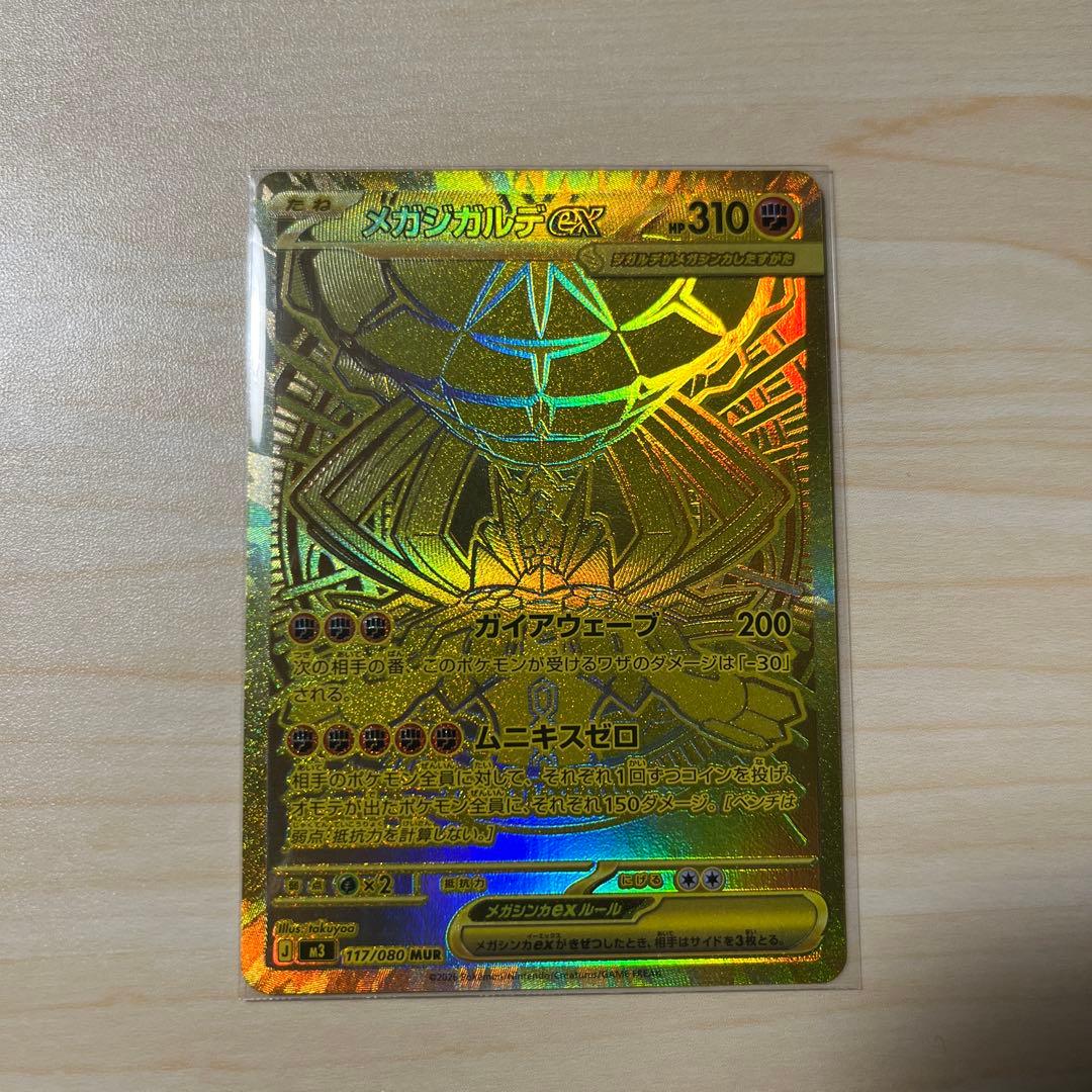 【最安値！？】メガジガルデex MUR