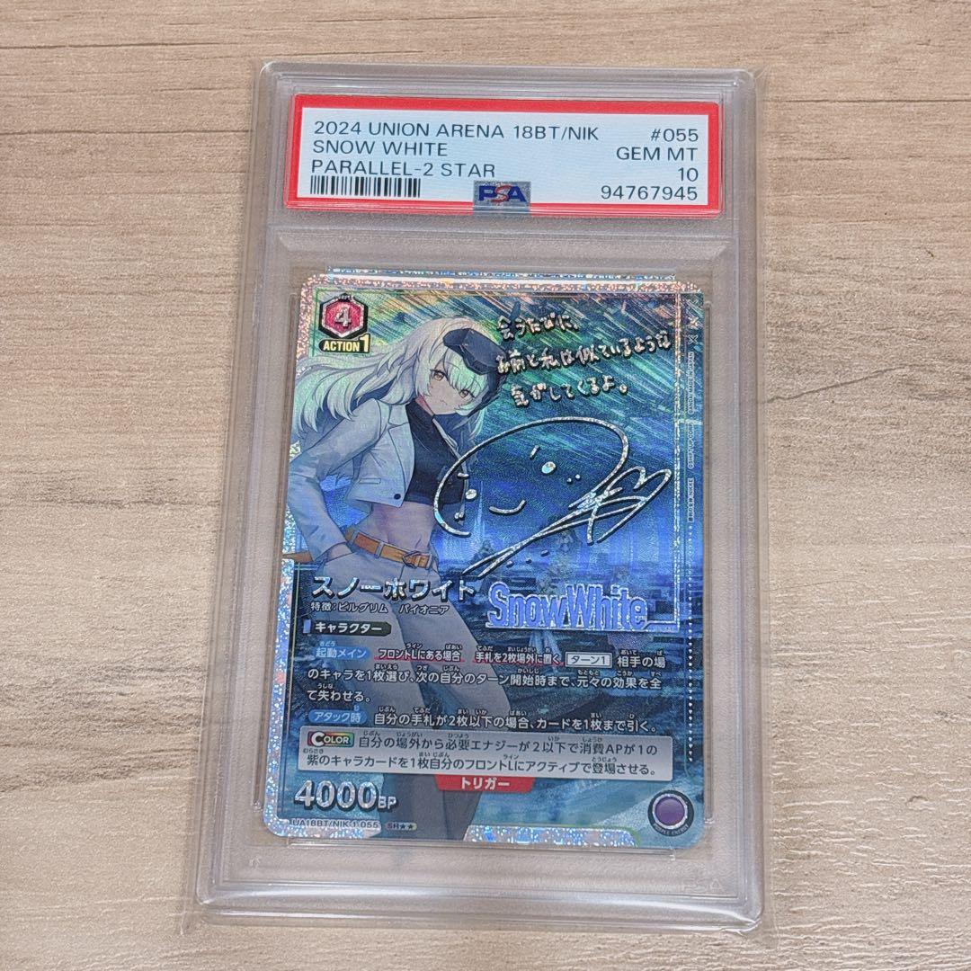 ユニオンアリーナ スノーホワイト 星2 PSA10