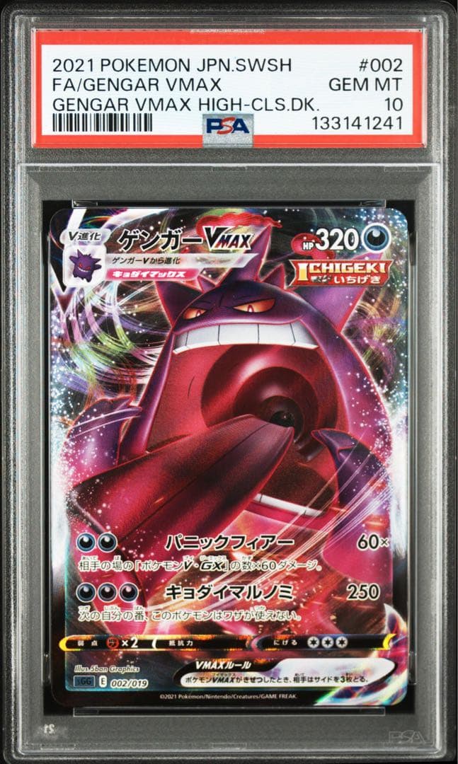 【PSA10】ゲンガーVMAX RRR
