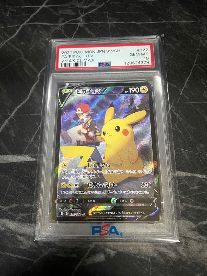 ピカチュウV CSR S8b VMAX 222/184 【PSA10】