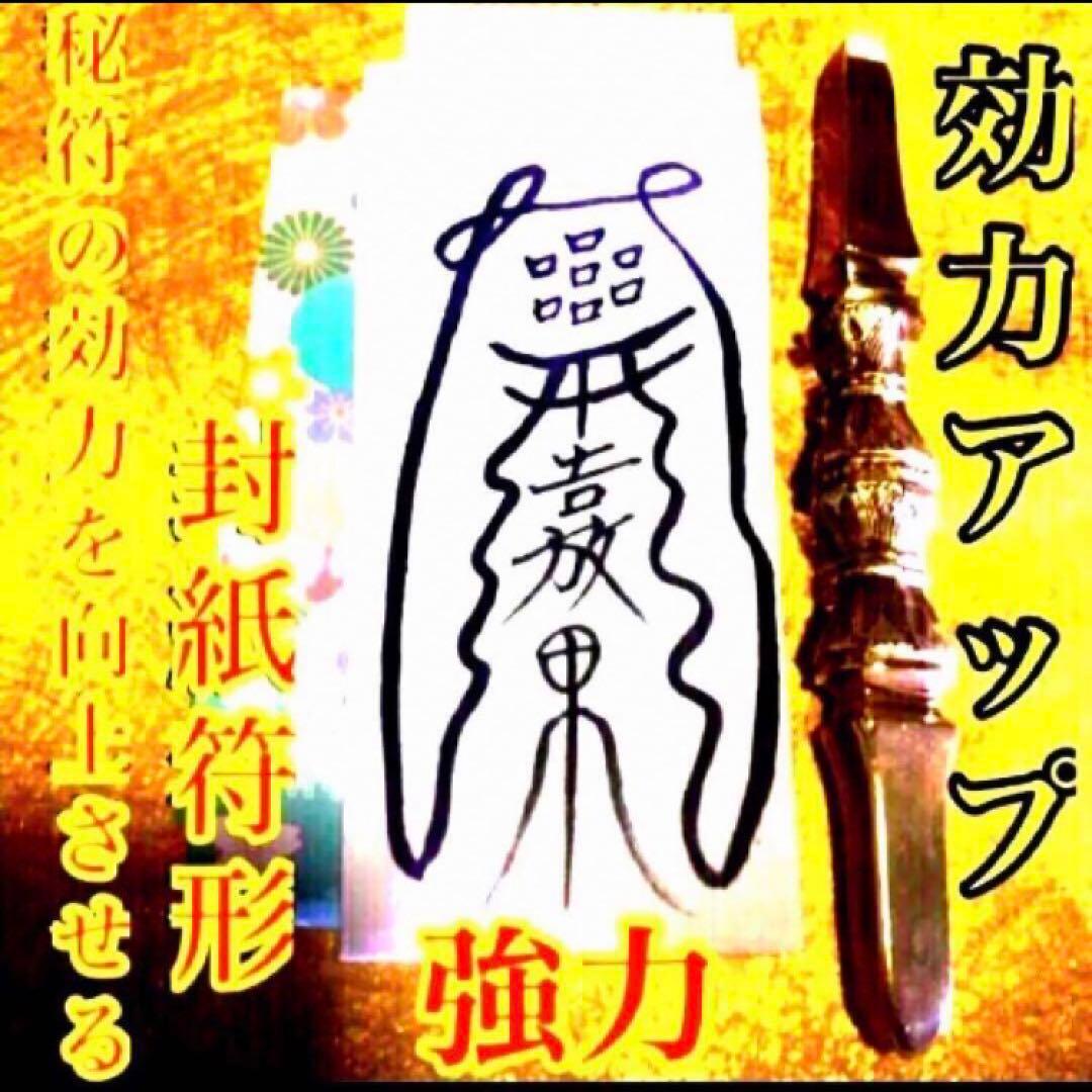 秘符(中松屋)精神　精力　病気　男性諸病　治癒　金運　大金運　護符　霊符