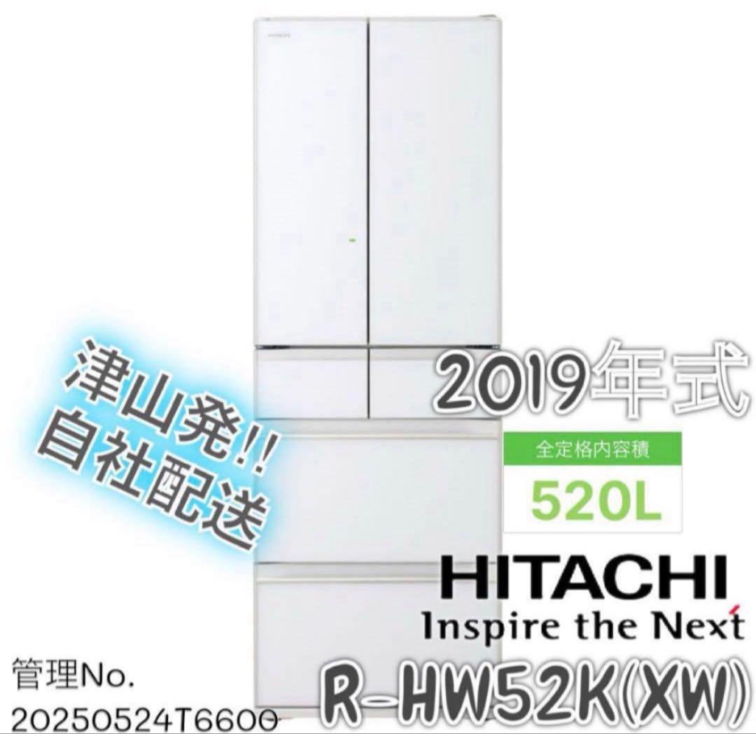 2019年式 520L 日立 冷蔵庫 R-HW52K(XW)