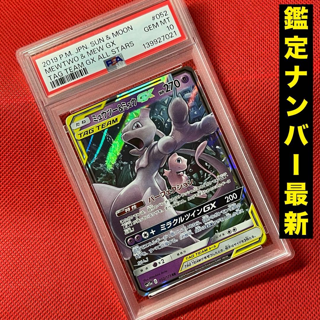PSA10 ミュウツー&ミュウGX 052/173 RR ポケモンカード