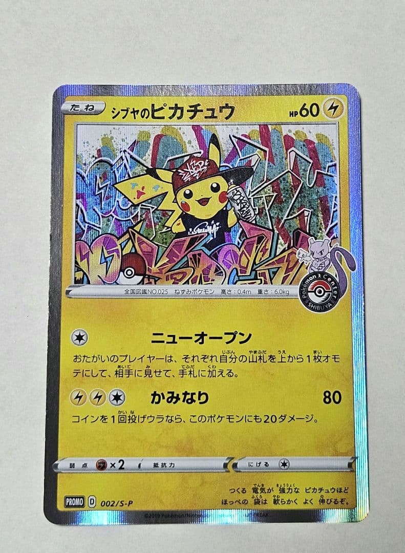 シブヤのピカチュウ