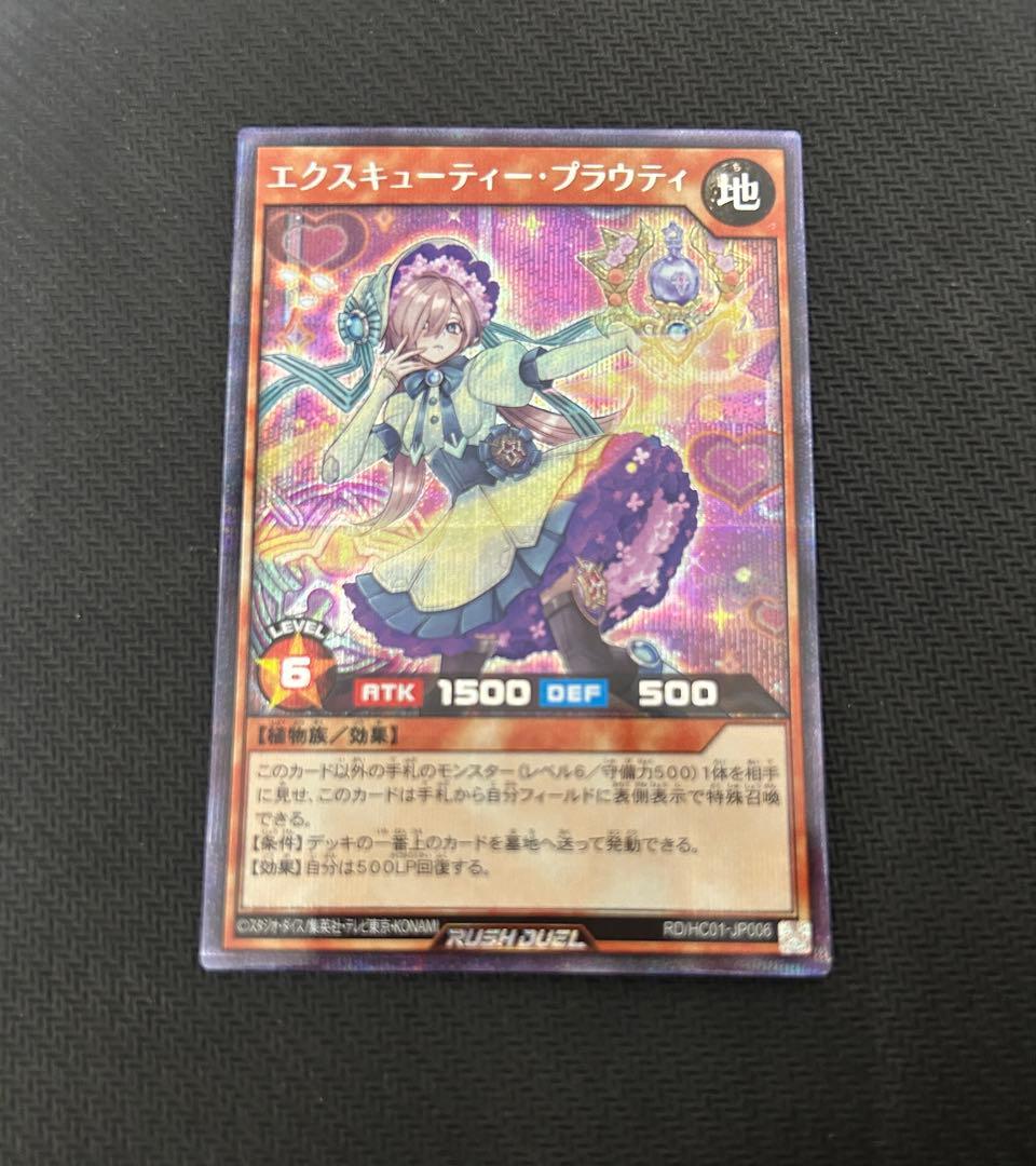 遊戯王　エクスキューティープラウティ シークレット　ラッシュデュエル