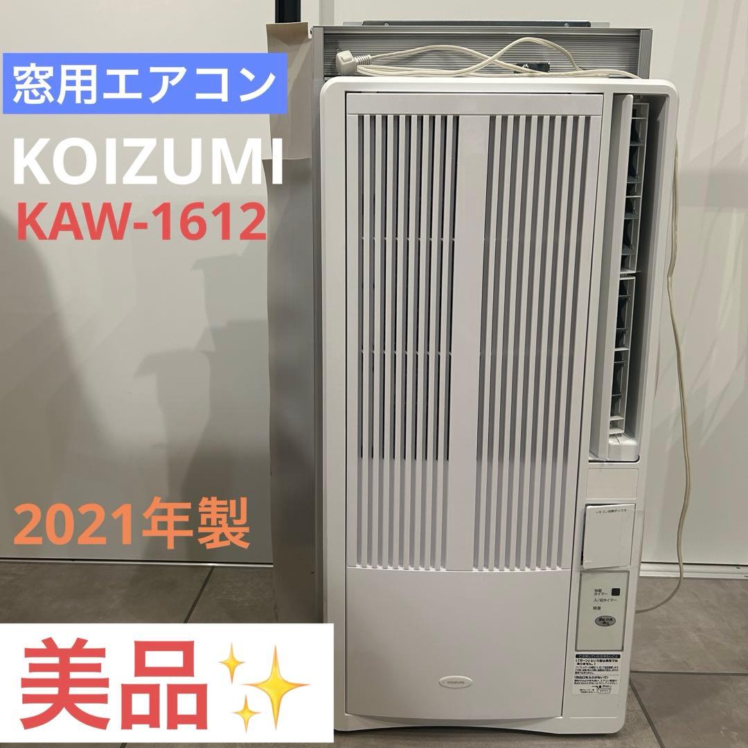 KOIZUMI KAW-1612 コイズミ窓用エアコン 2021年製 冷房