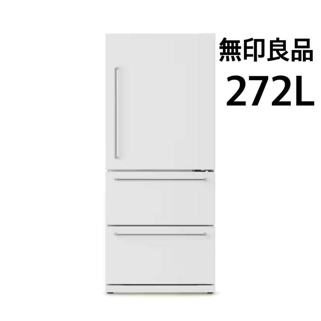 無印　冷蔵庫　2021年製　設置配送料込み 272リットル　ホワイト　白