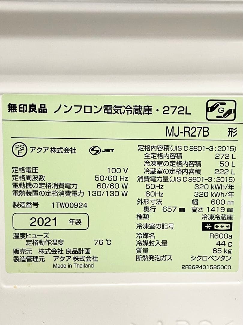無印　冷蔵庫　2021年製　設置配送料込み 272リットル　ホワイト　白
