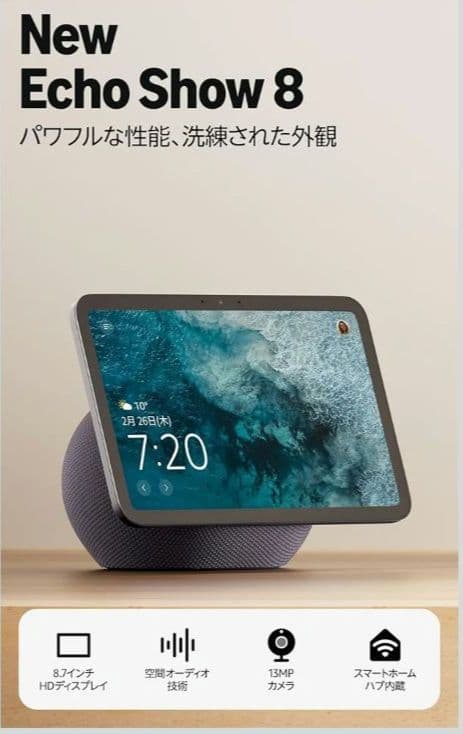 【New】Amazon Echo Show 8 (2025年発売)